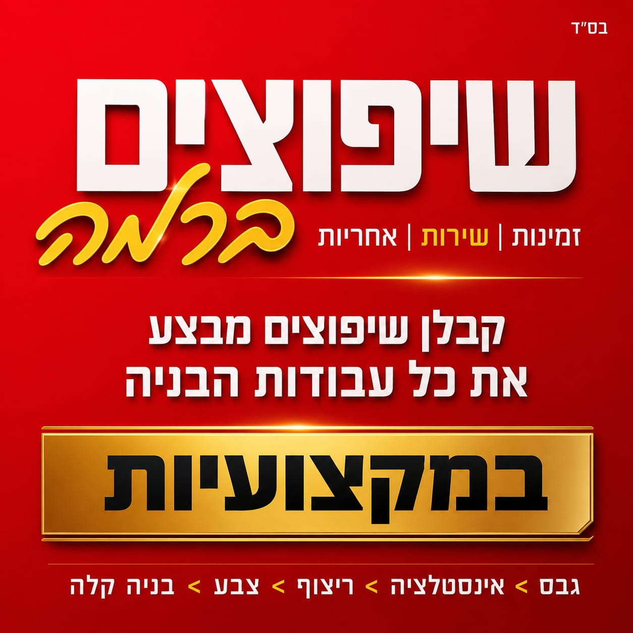 שיפוצים ברמה