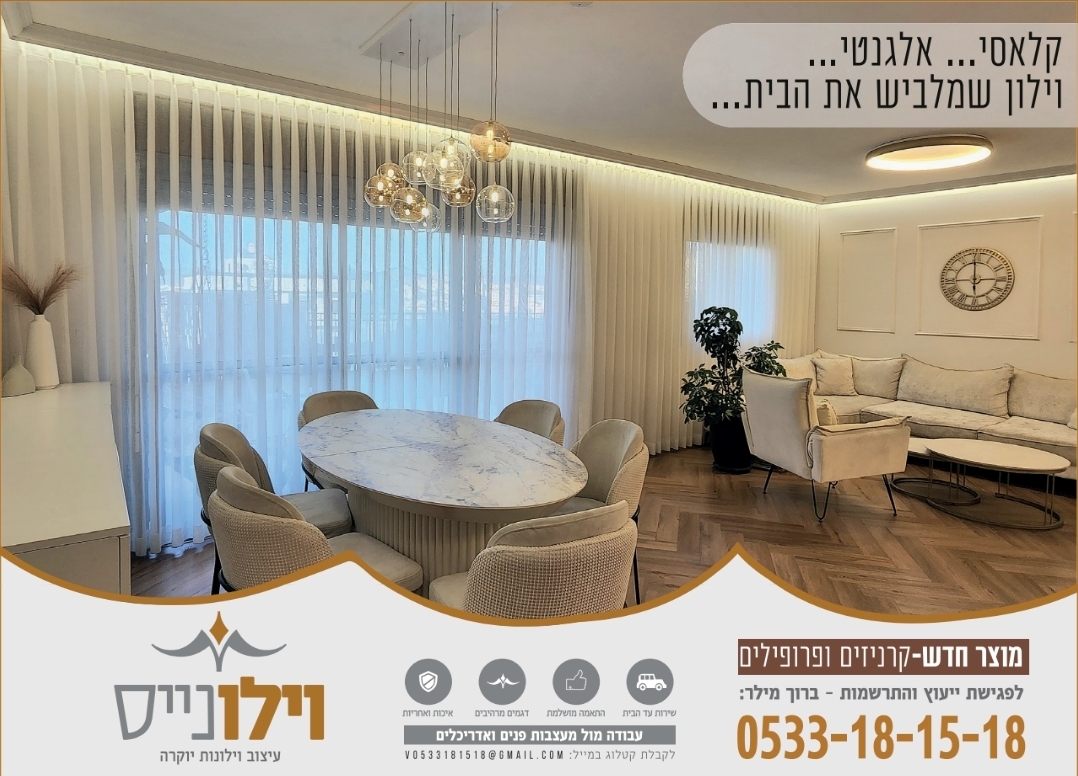 וילונייס -עיצוב וילונות יוקרה
