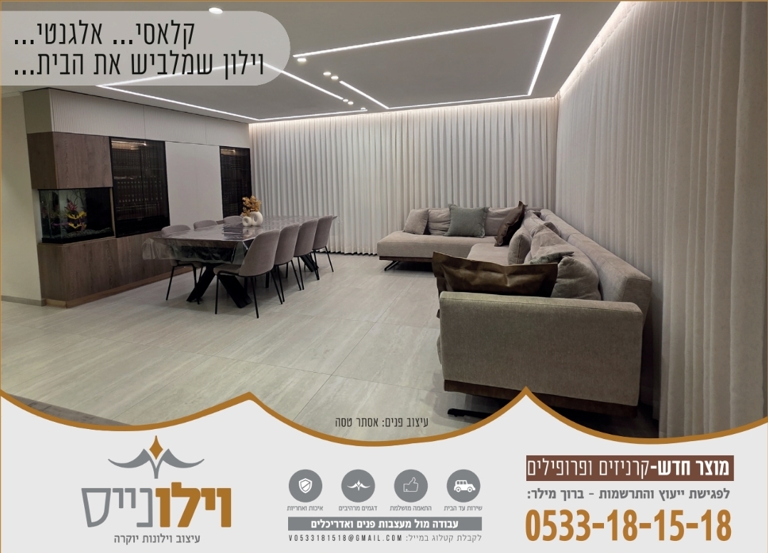 וילונייס -עיצוב וילונות יוקרה
