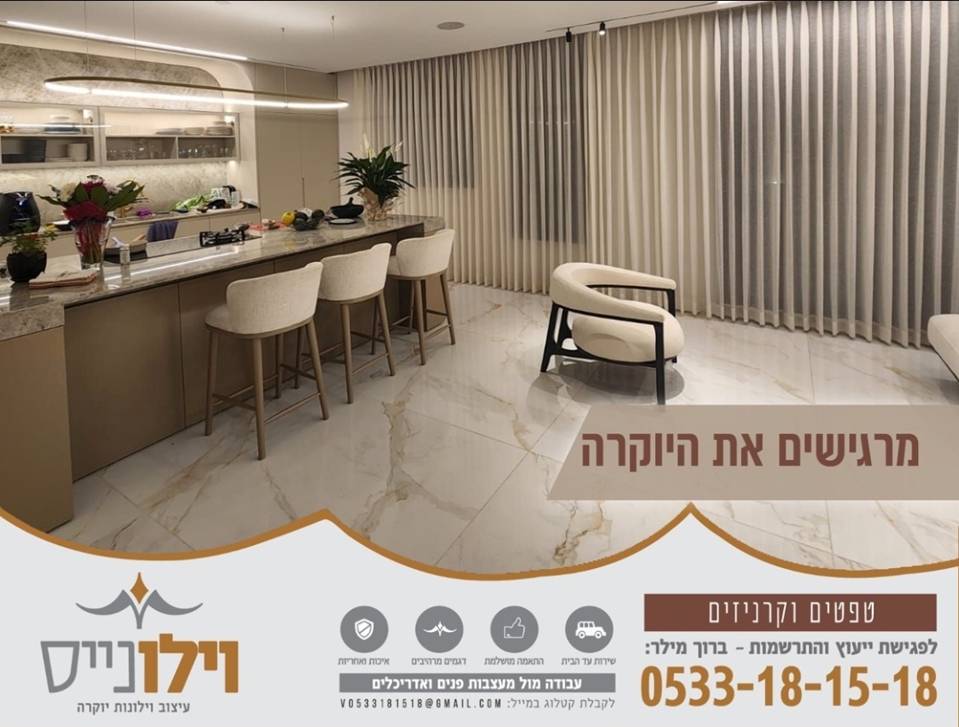 וילונייס -עיצוב וילונות יוקרה