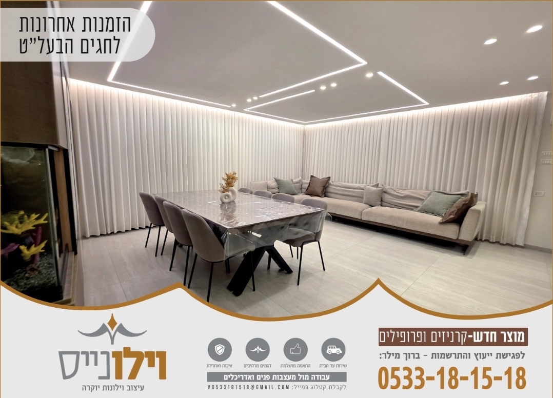 וילונייס -עיצוב וילונות יוקרה
