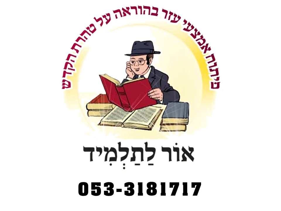 אור לתלמיד