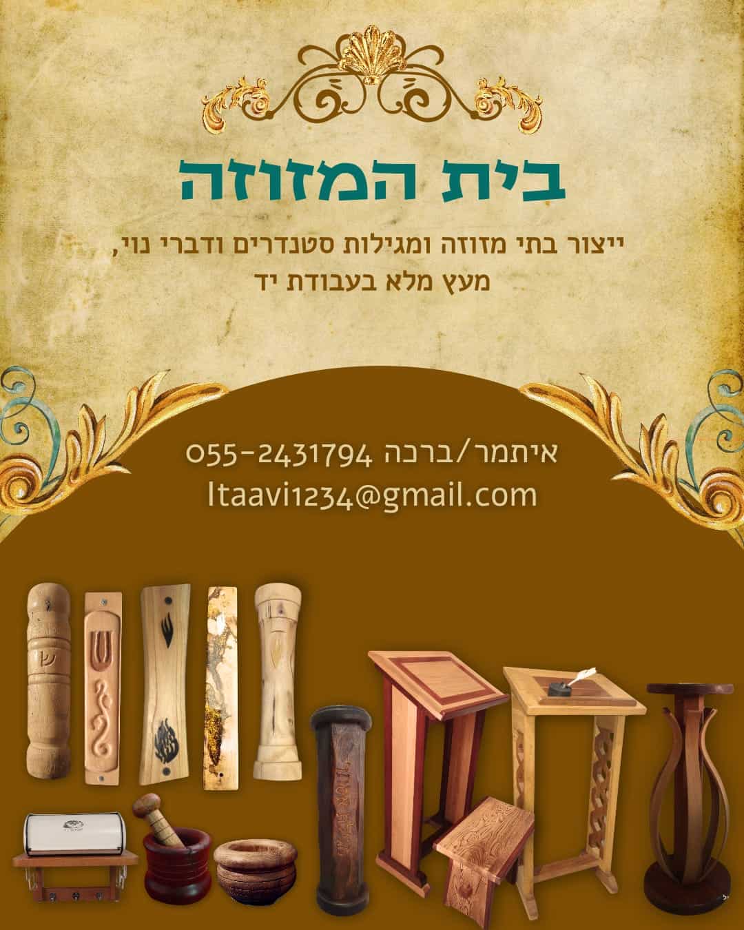 בית המזוזה