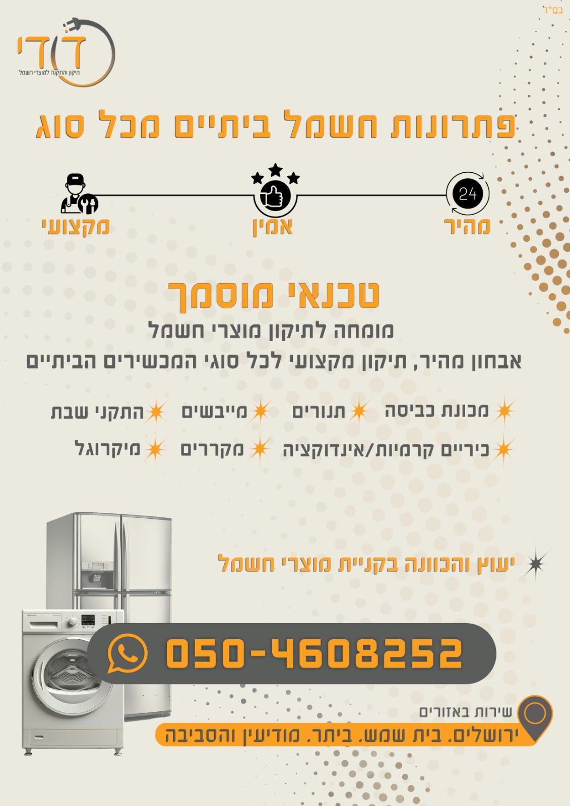 דודי לוי טכנאי מוצרי חשמל ביתיים