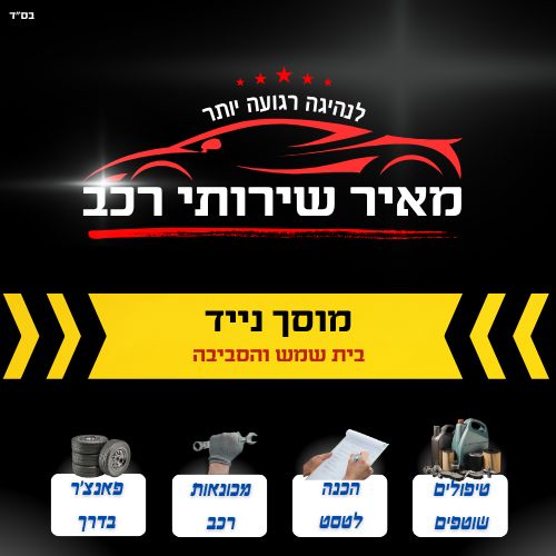 מאיר שירותי רכב