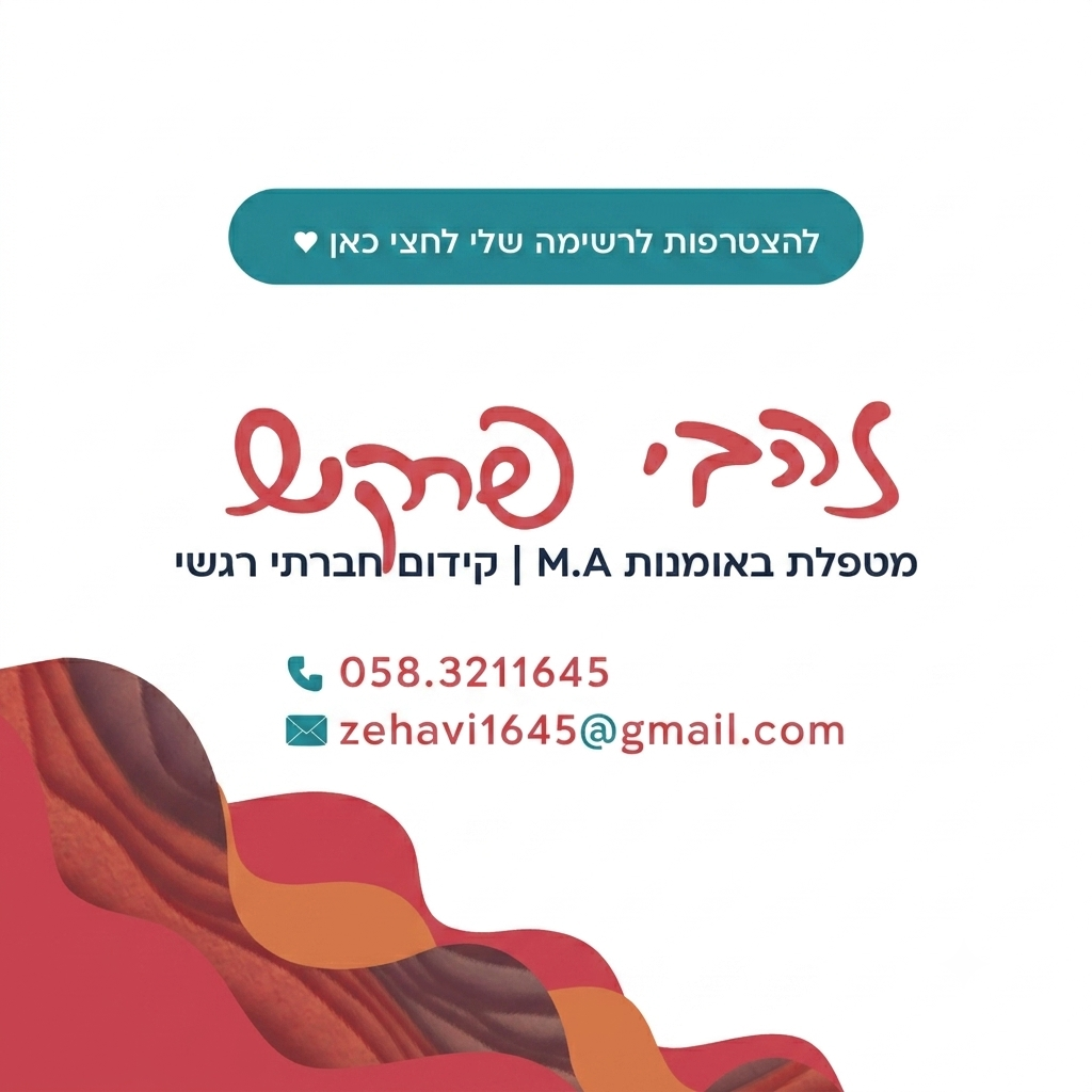 טיפול באומנות וקידום חברתי
