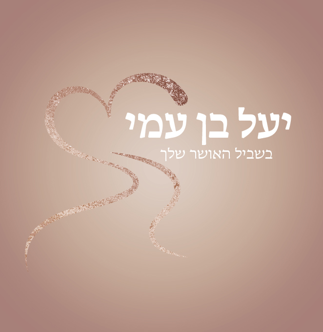 יעל בן עמי - אימון רגשי לחתונה והדרכת כלות