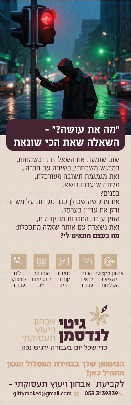 גיטי לנדסמן- אבחון וייעוץ תעסוקתי