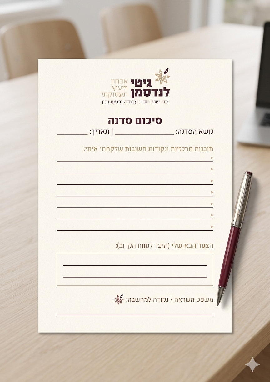 גיטי לנדסמן- אבחון וייעוץ תעסוקתי
