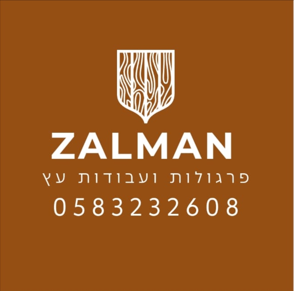 זלמן עבודות עץ