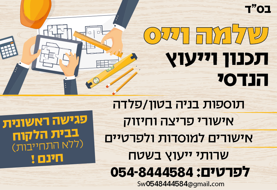 שלמה וייס ייעוץ ותכנון הנדסי