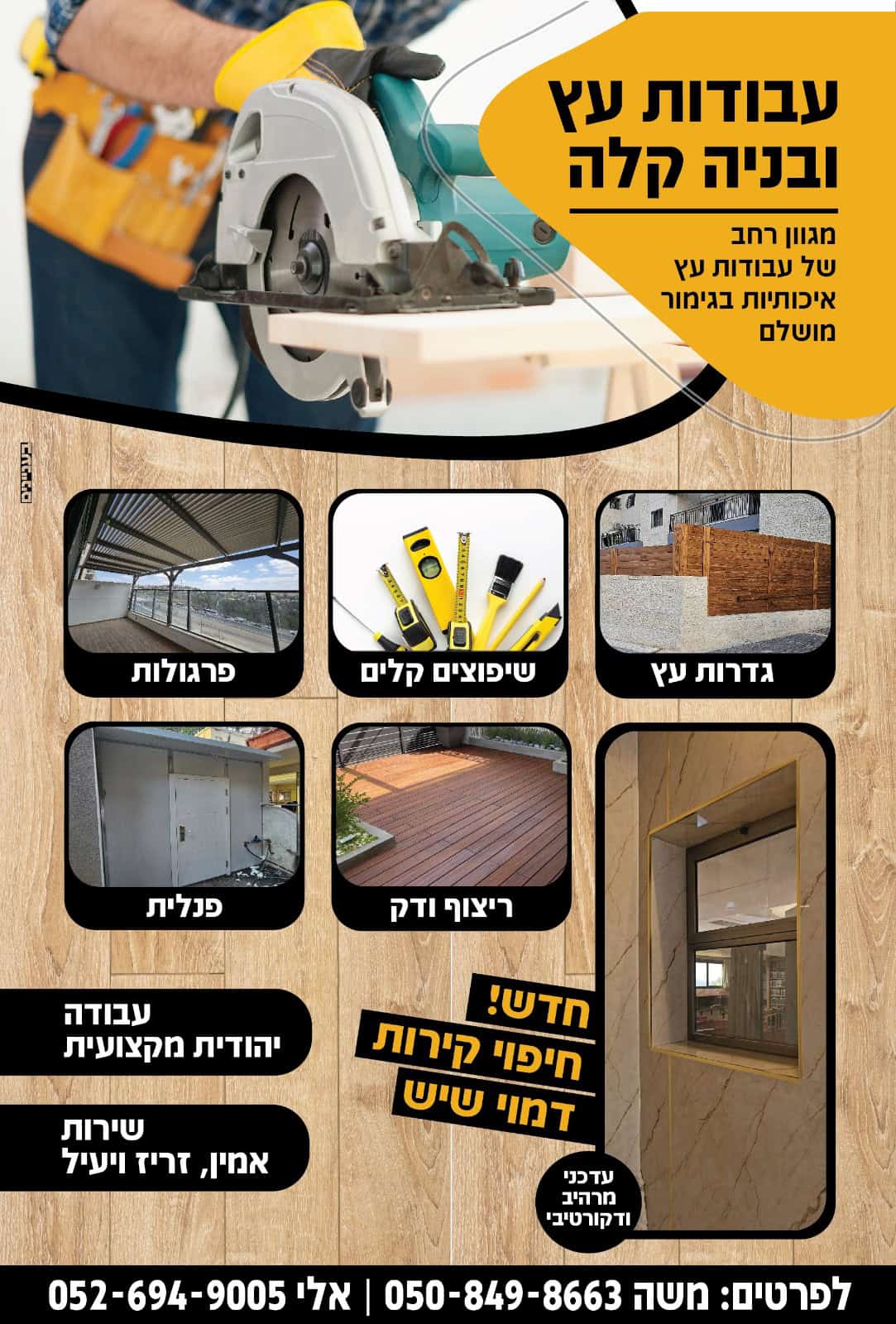 עבודות עץ ובניה קלה