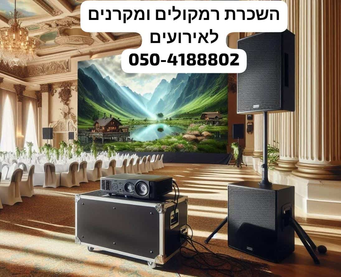 השכרת רמקולים ומקרנים