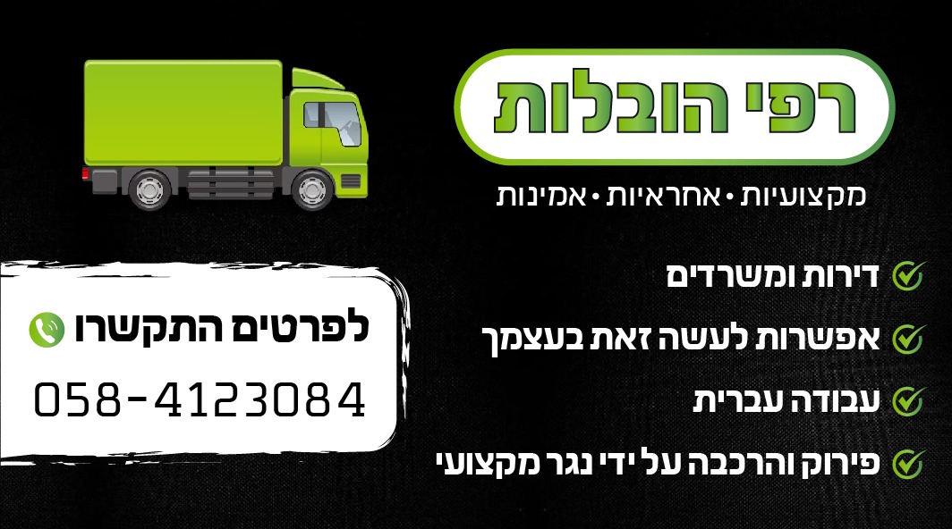 רפי הובלות