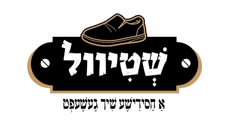 שטיוול