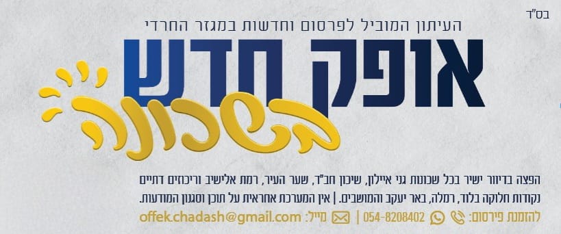 עיתון אופק חדש באחיסמך