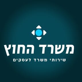 משרד החוץ – שירותי משרד לעסקים