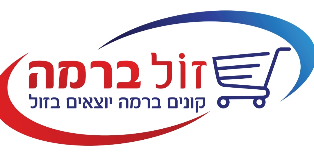 זול ברמה