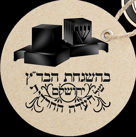 קרן ר’ ישעי בר’ משה