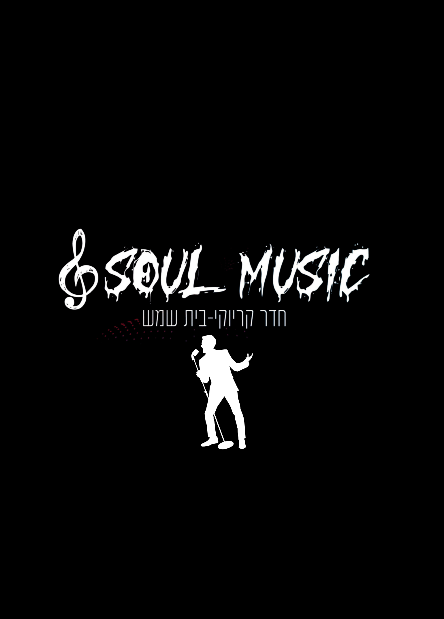 חדר קריוקי Soul Music בית שמש