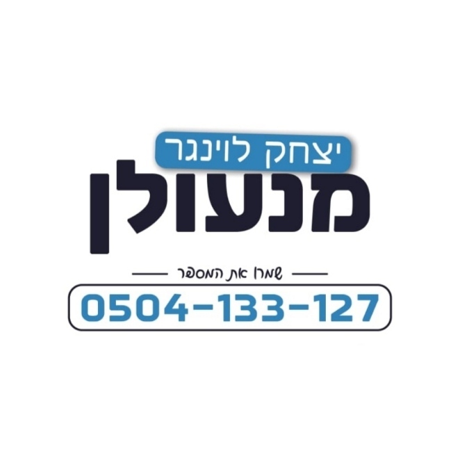 יצחק לוינגר מנעולן בית שמש