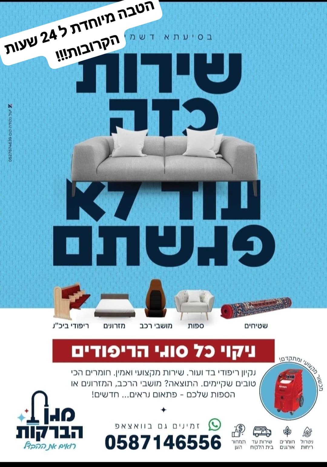 מגן הברקות ניקוי ריפודים