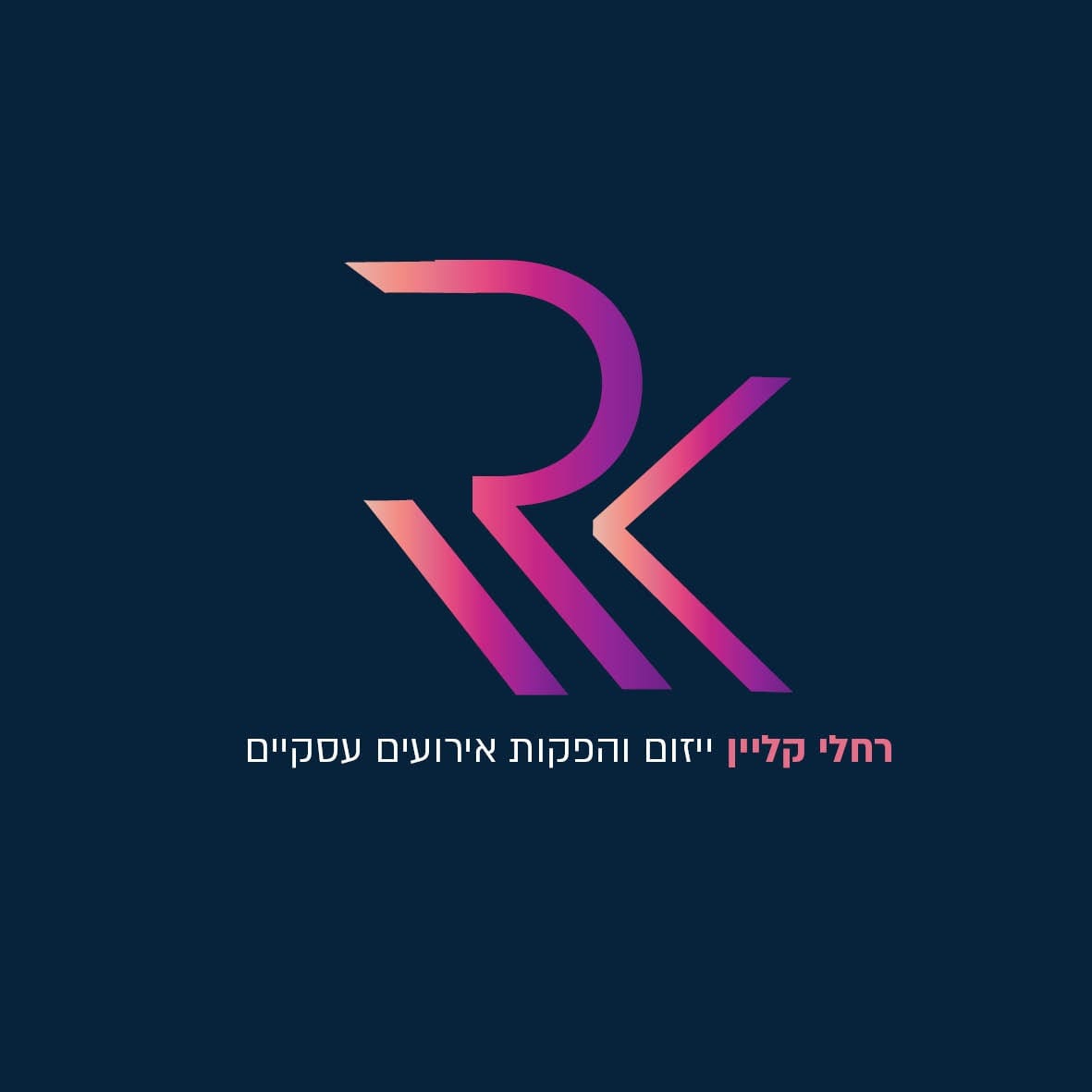רחלי קליין הפקת אירועים עסקיים