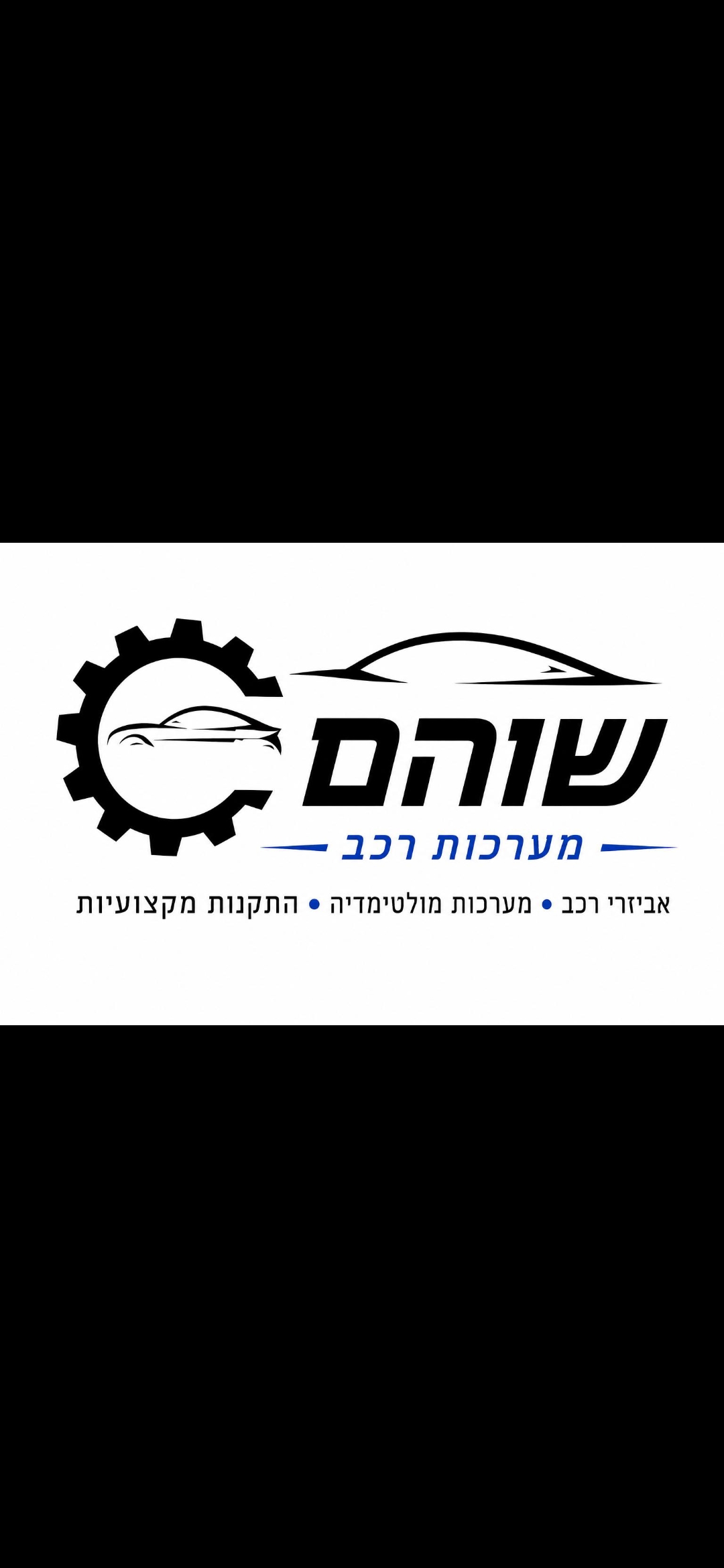 שהם אביזרי רכב