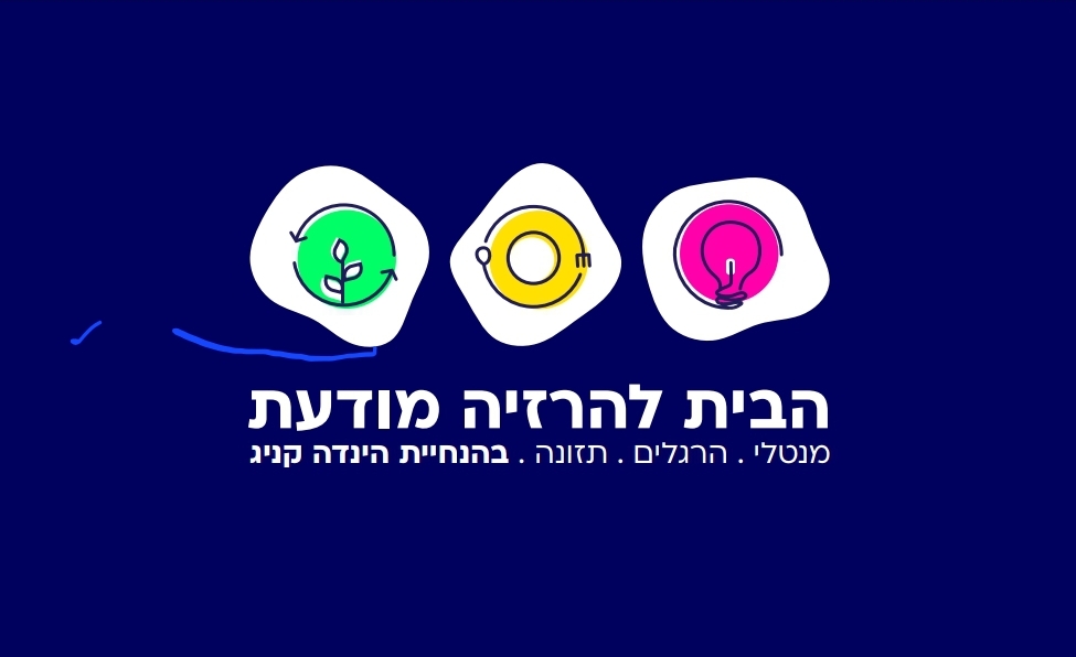 הבית להרזיה מודעת