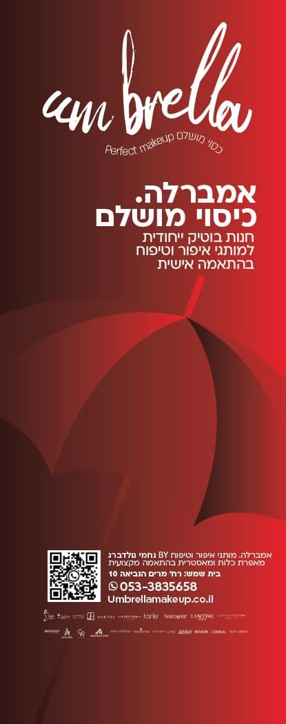 אמברלה מותגי איפור וטיפוח