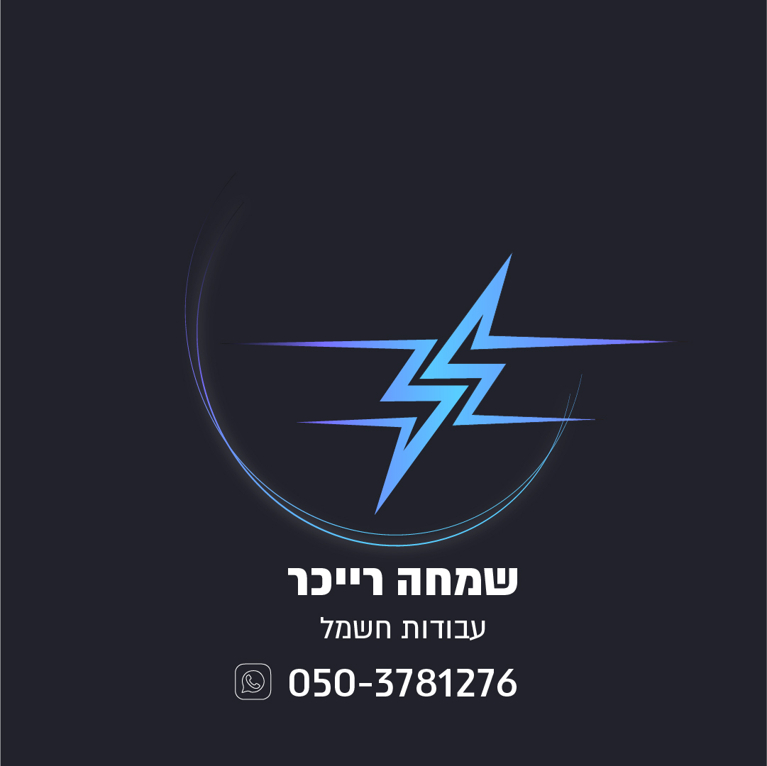 שמחה רייכר עבודות חשמל
