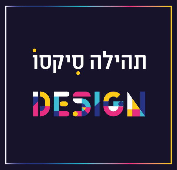 תהילה סיקסו - מקפצת מותגים