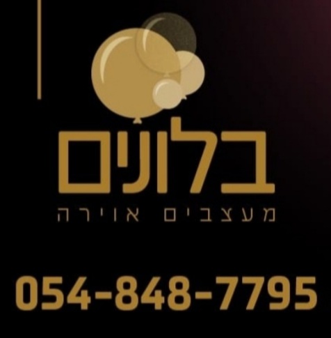 בלונים- מעצבים אוירה
