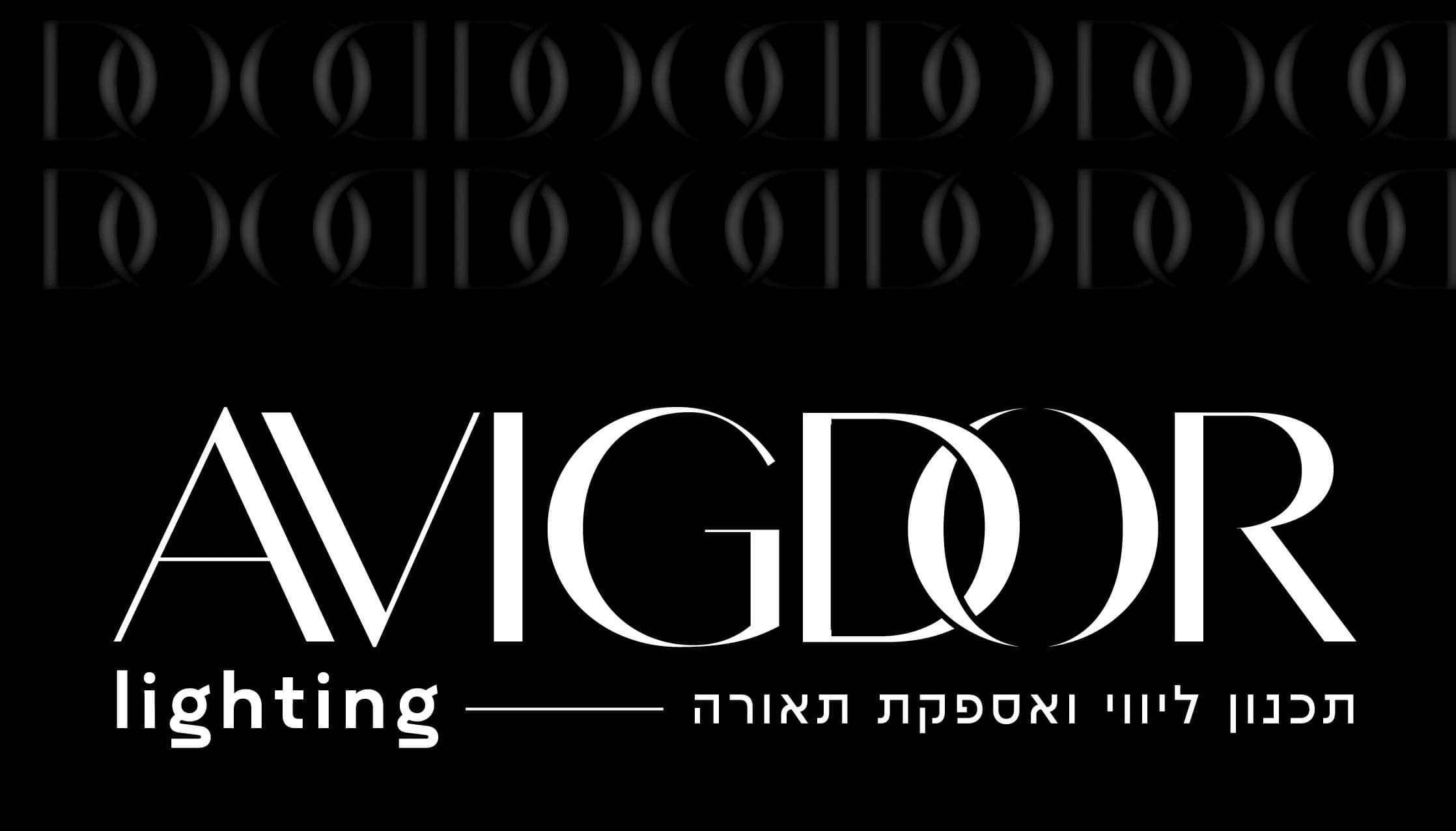 אביגדור תאורה