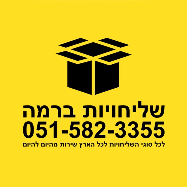 שליחויות ברמה