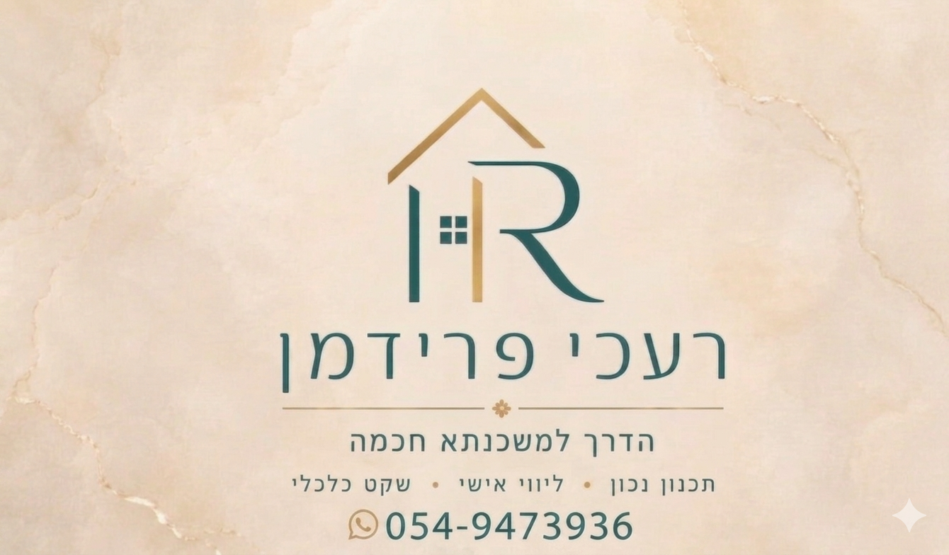 רעכי פרידמן ייעוץ משכנתאות