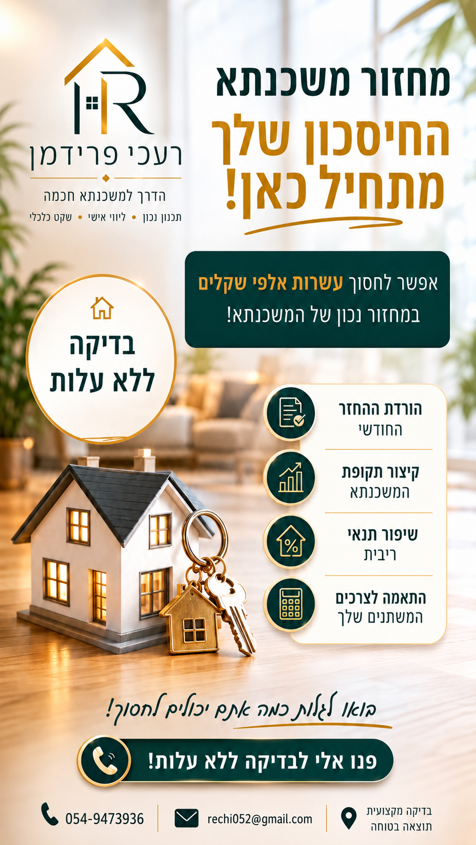 רעכי פרידמן ייעוץ משכנתאות