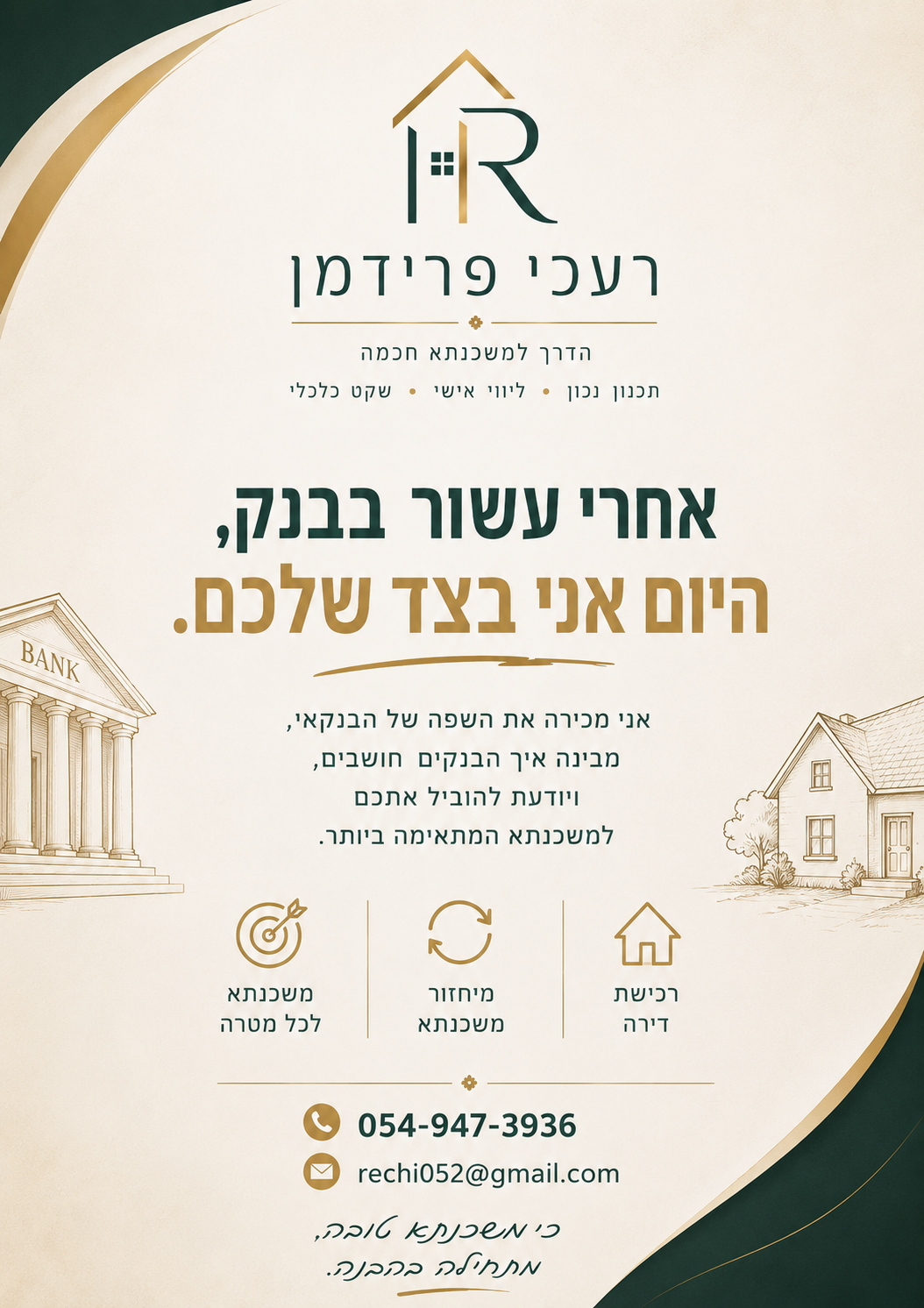 רעכי פרידמן ייעוץ משכנתאות