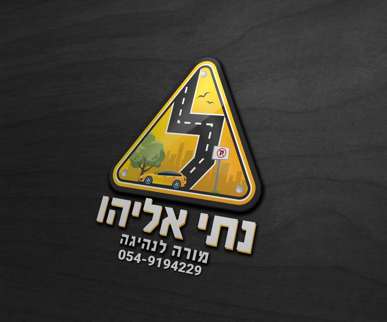 נתנאל אליהו