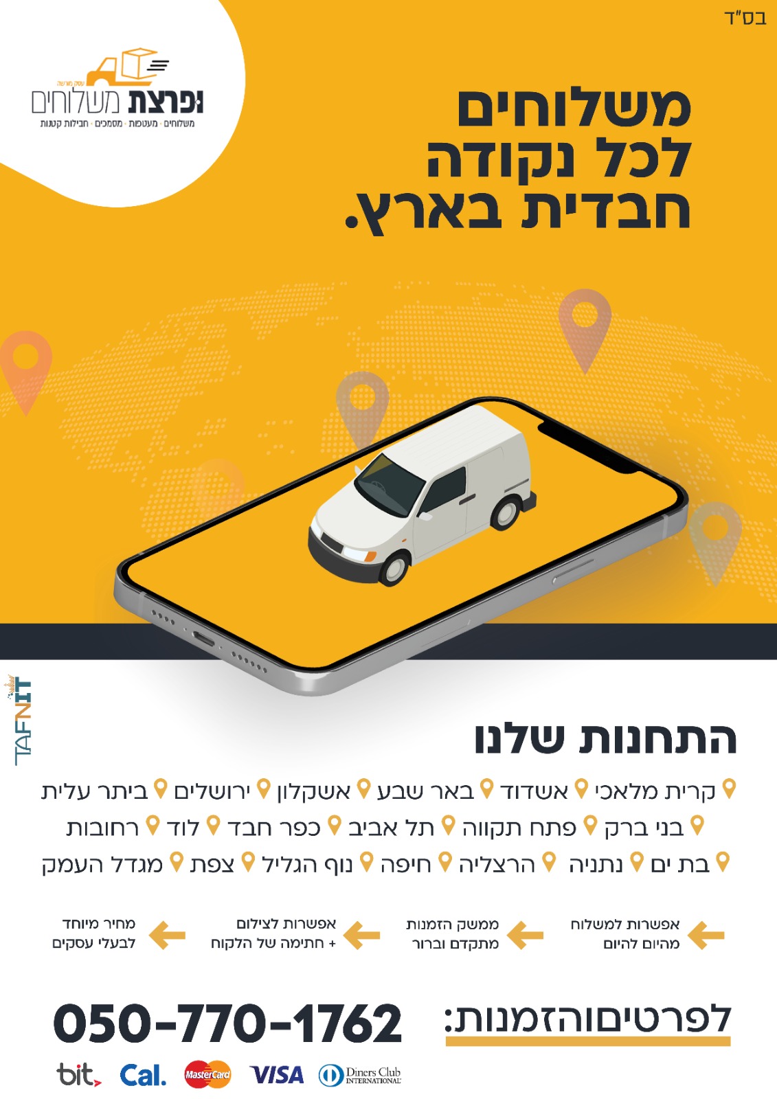 ופרצת משלוחים והפצה