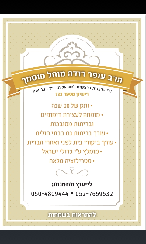 מוהל