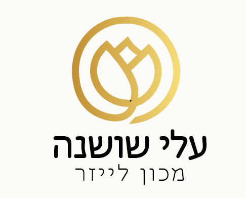 “עלי שושנה”- מכון בוטיק להסרת שיער בלייזר