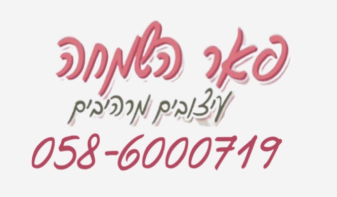 פאר השמחה