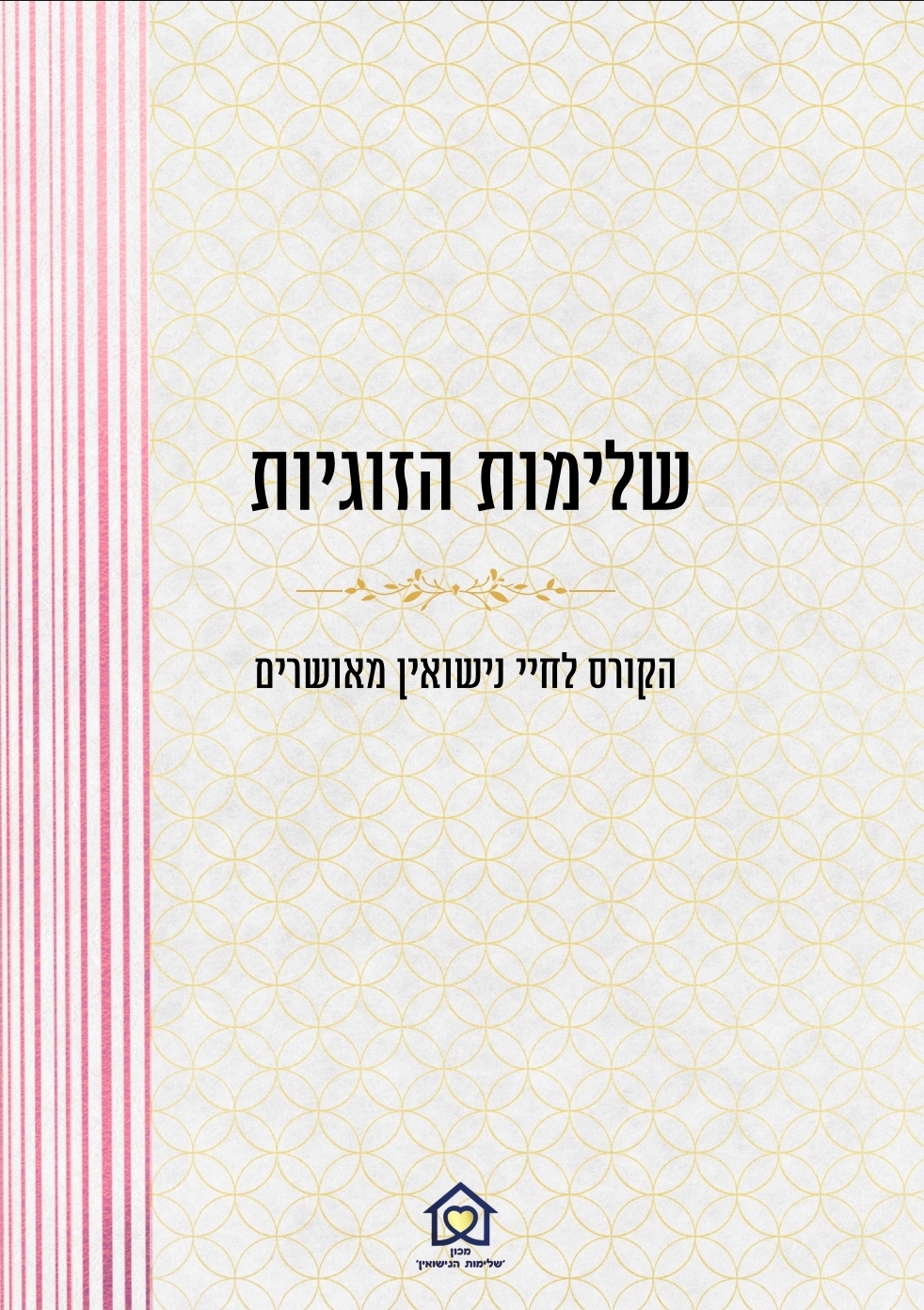 הדרכת חתנים וליווי שידוכים