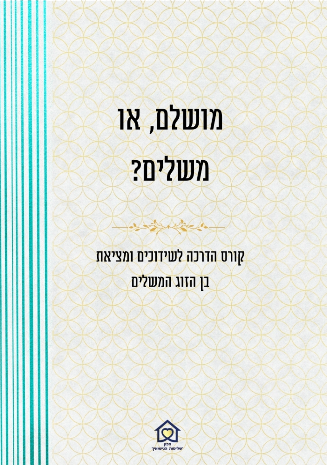 הדרכת חתנים וליווי שידוכים
