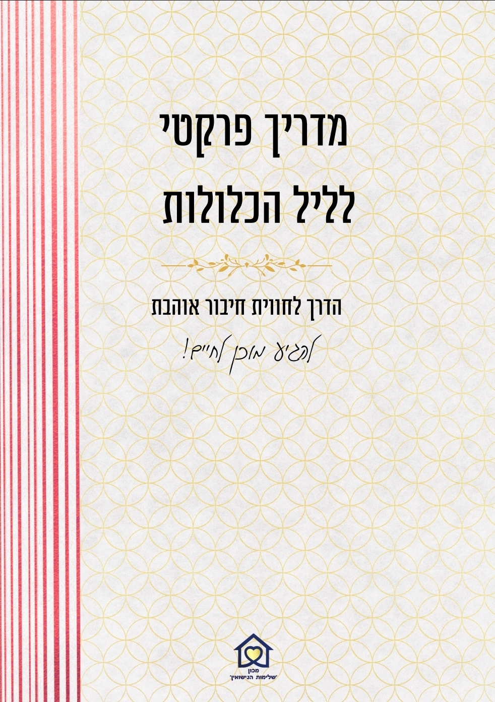 הדרכת חתנים וליווי שידוכים