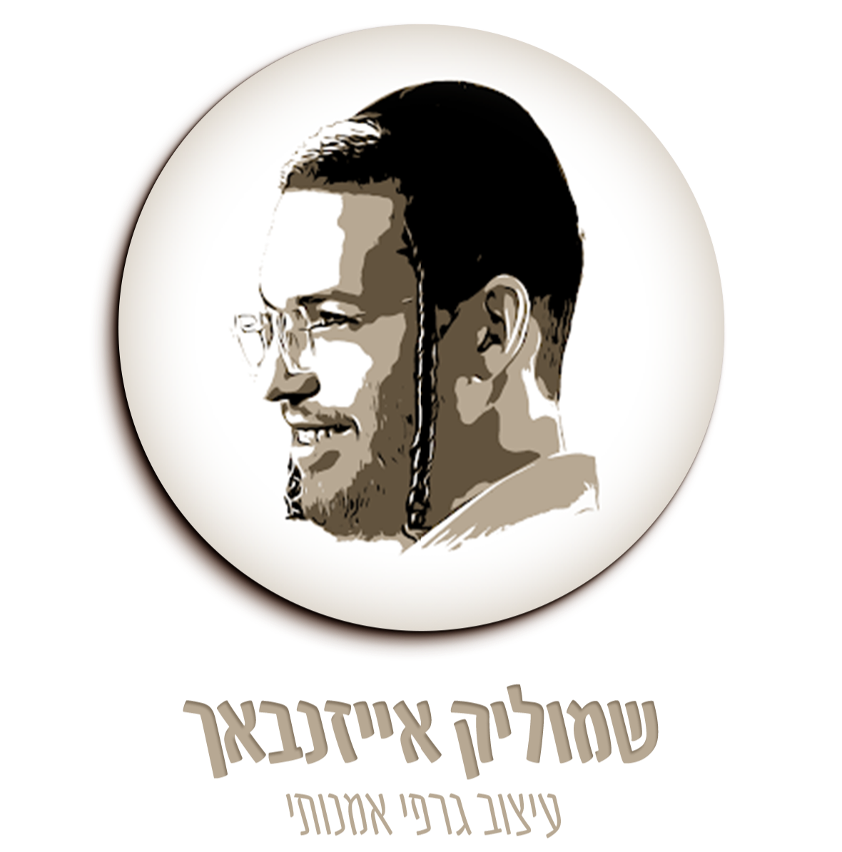 שמוליק אייזנבאך