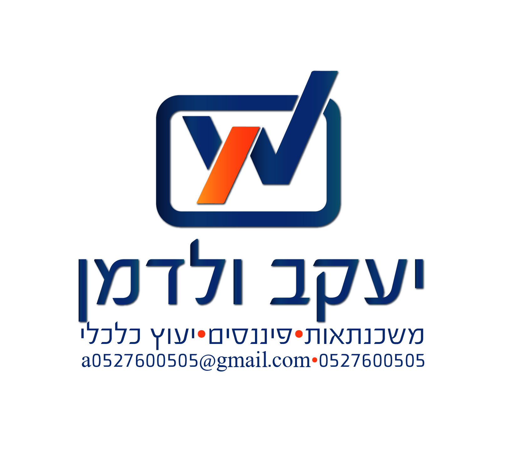 יעקב ולדמן משכנתאות וכלכלת המשפחה
