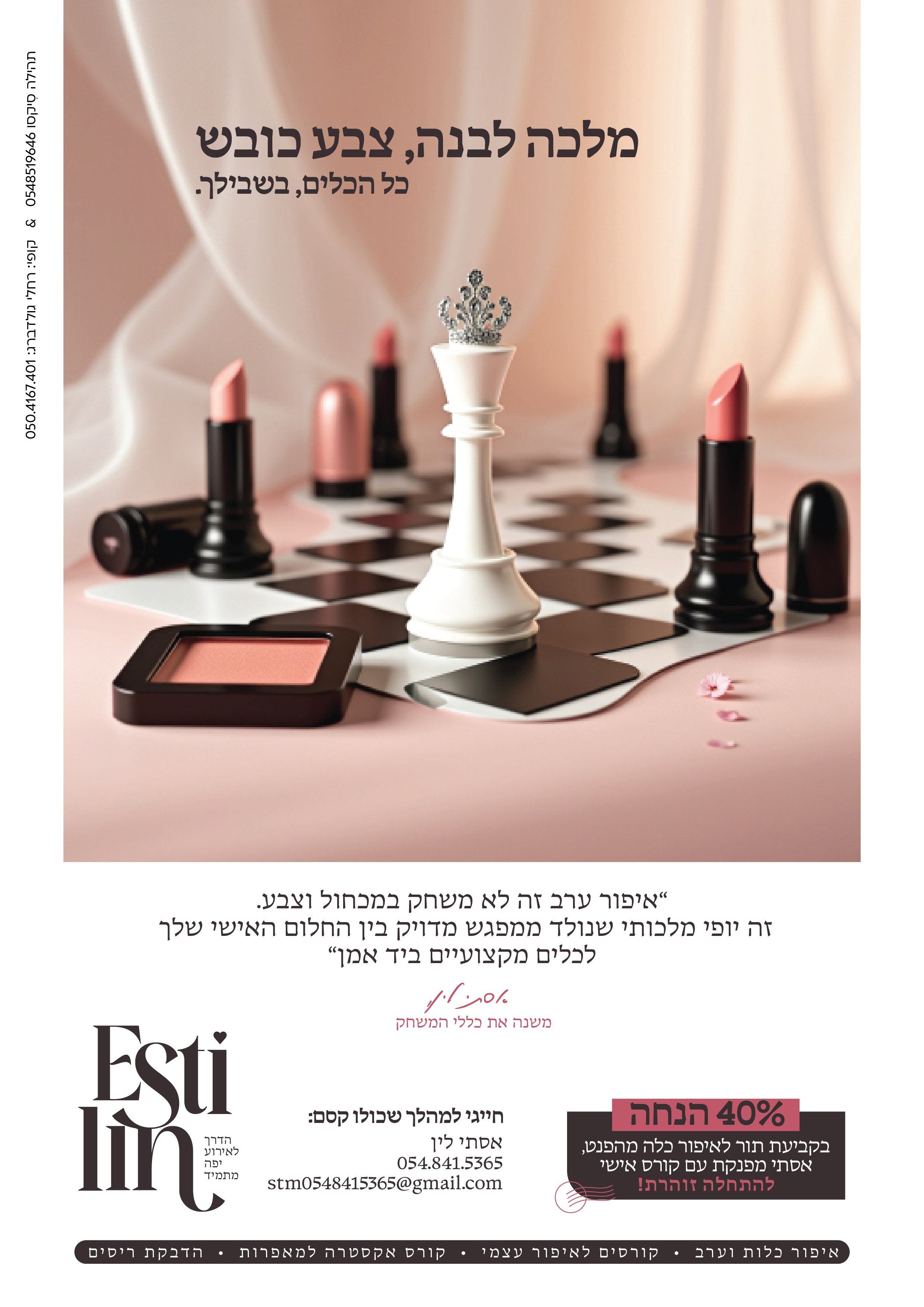 אסתי לין מאפרת כלות וערב