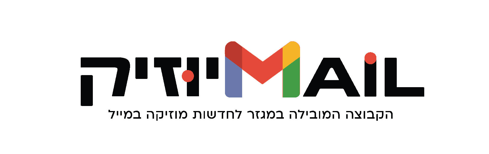 מייל מיוזיק • מחלקת פרסום ושיווק